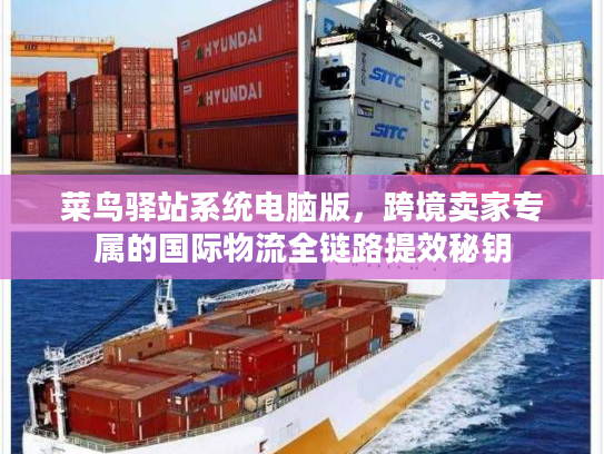 菜鸟驿站系统电脑版，跨境卖家专属的国际物流全链路提效秘钥