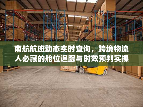 南航航班动态实时查询，跨境物流人必藏的舱位追踪与时效预判实操干货