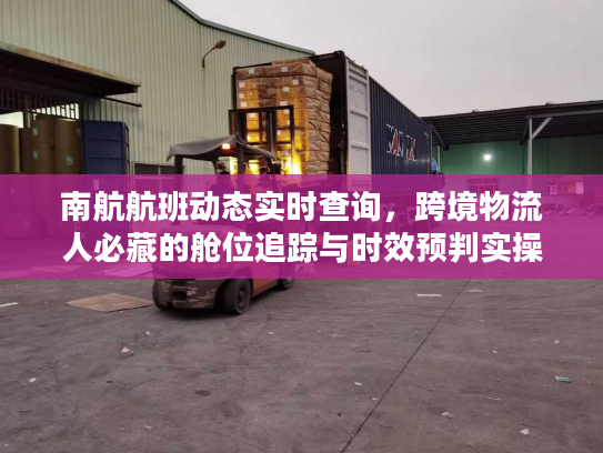 南航航班动态实时查询，跨境物流人必藏的舱位追踪与时效预判实操干货