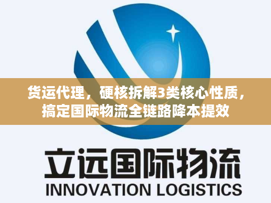 货运代理，硬核拆解3类核心性质，搞定国际物流全链路降本提效