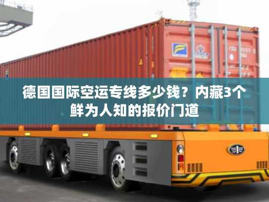 德国国际空运专线多少钱？内藏3个鲜为人知的报价门道