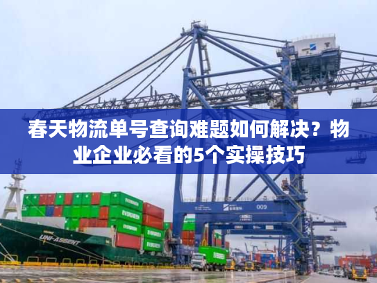春天物流单号查询难题如何解决?物业企业必看的5个实操技巧 春天物流单号查询难题如何解决?物业企业必看的5个实操技巧