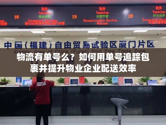 物流有单号么？如何用单号追踪包裹并提升物业企业配送效率