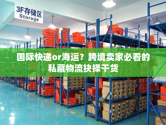 国际快递or海运？跨境卖家必看的私藏物流抉择干货
