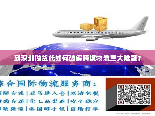 到深圳做货代如何破解跨境物流三大难题? 到深圳做货代如何破解跨境物流三大难题?