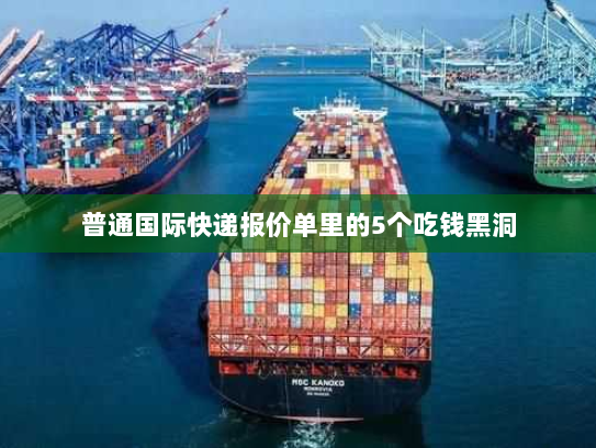 普通国际快递报价单里的5个吃钱黑洞