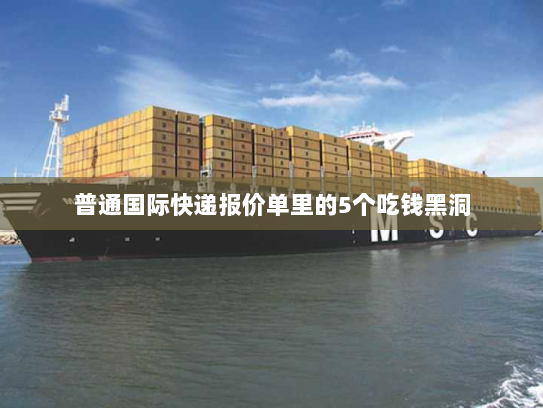 普通国际快递报价单里的5个吃钱黑洞