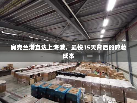 奥克兰港直达上海港，最快15天背后的隐藏成本