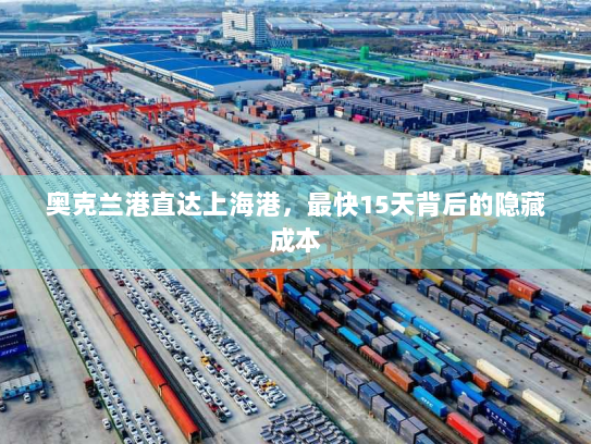 奥克兰港直达上海港，最快15天背后的隐藏成本
