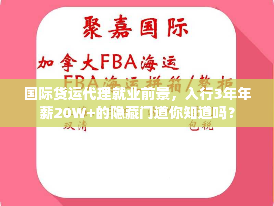 国际货运代理就业前景，入行3年年薪20W+的隐藏门道你知道吗？