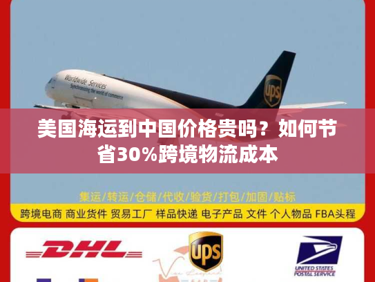 美国海运到中国价格贵吗？如何节省30%跨境物流成本