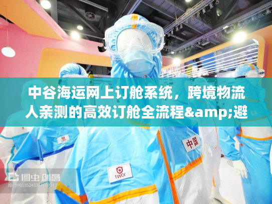 中谷海运网上订舱系统，跨境物流人亲测的高效订舱全流程&避坑干货
