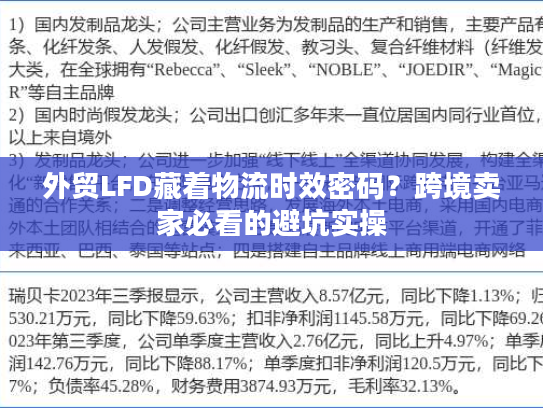 外贸LFD藏着物流时效密码？跨境卖家必看的避坑实操