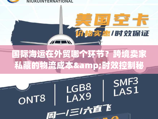国际海运在外贸哪个环节？跨境卖家私藏的物流成本&时效控制秘籍
