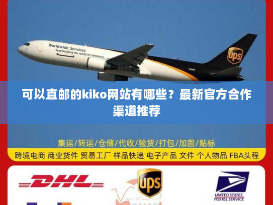 可以直邮的kiko网站有哪些?最新官方合作渠道推荐 可以直邮的kiko网站有哪些?最新官方合作渠道推荐