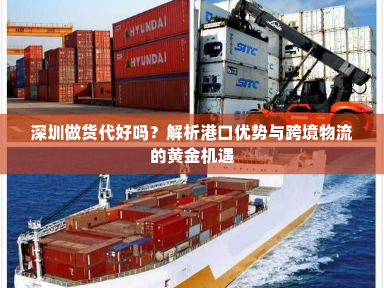 深圳做货代好吗？解析港口优势与跨境物流的黄金机遇