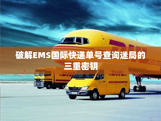 破解EMS国际快递单号查询迷局的三重密钥