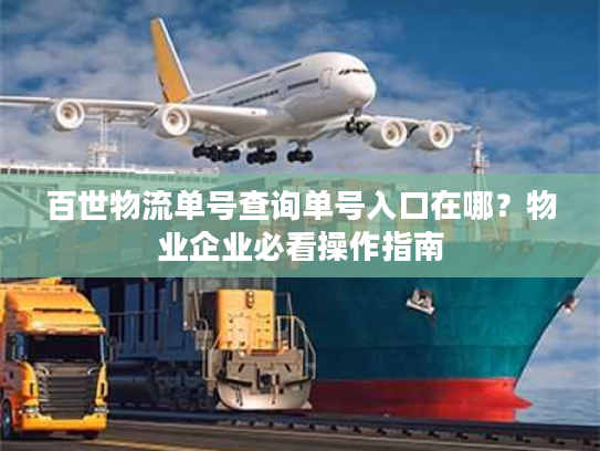 百世物流单号查询单号入口在哪？物业企业必看操作指南