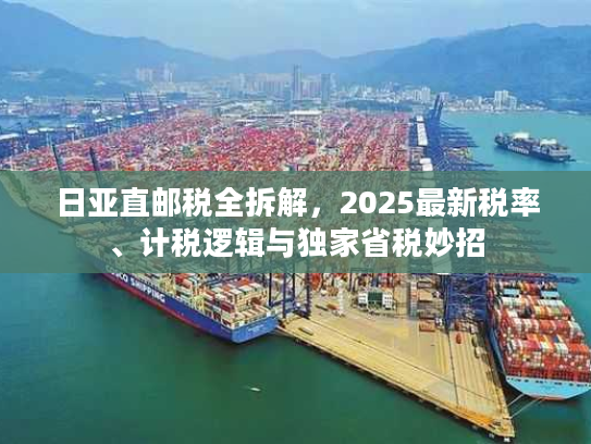 日亚直邮税全拆解，2025最新税率、计税逻辑与独家省税妙招