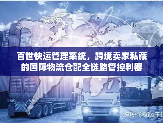 百世快运管理系统，跨境卖家私藏的国际物流仓配全链路管控利器