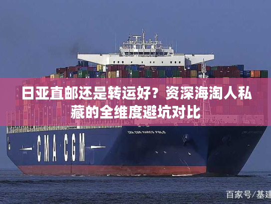 日亚直邮还是转运好？资深海淘人私藏的全维度避坑对比