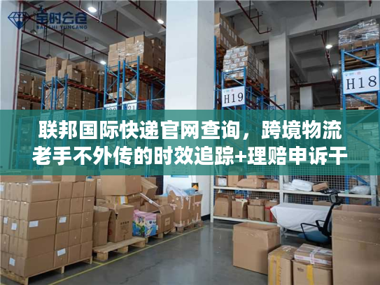 联邦国际快递官网查询，跨境物流老手不外传的时效追踪+理赔申诉干货