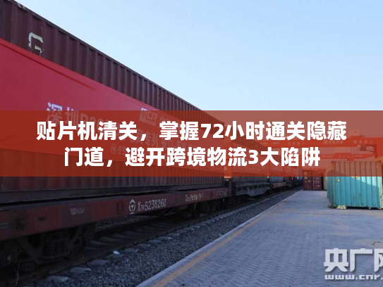 贴片机清关，掌握72小时通关隐藏门道，避开跨境物流3大陷阱