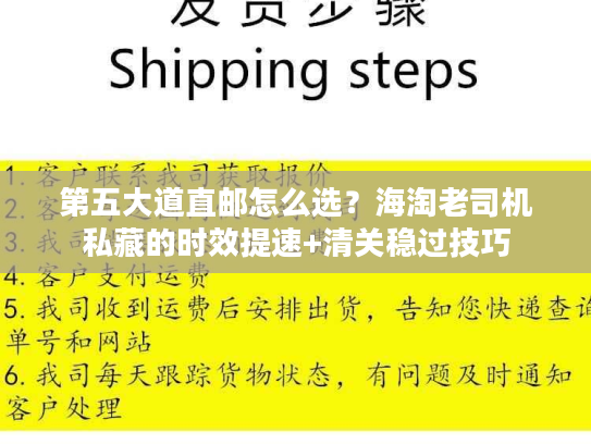 第五大道直邮怎么选？海淘老司机私藏的时效提速+清关稳过技巧