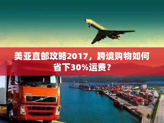 美亚直邮攻略2017，跨境购物如何省下30%运费？