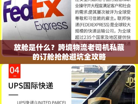 放舱是什么？跨境物流老司机私藏的订舱抢舱避坑全攻略