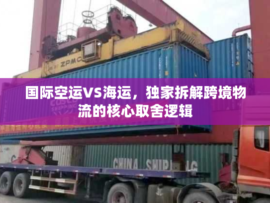 国际空运VS海运，独家拆解跨境物流的核心取舍逻辑