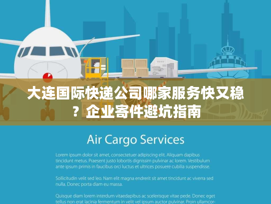大连国际快递公司哪家服务快又稳？企业寄件避坑指南