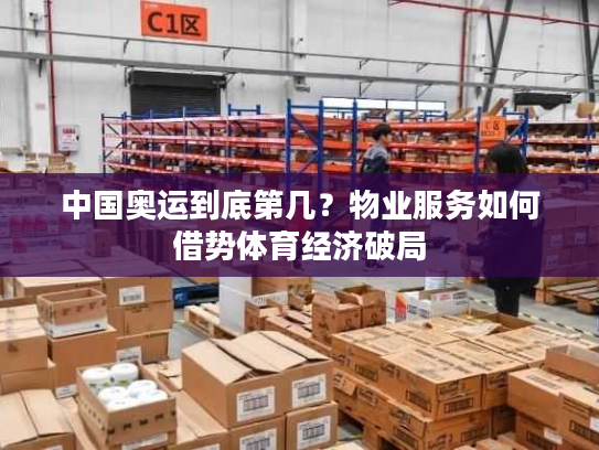 中国奥运到底第几？物业服务如何借势体育经济破局