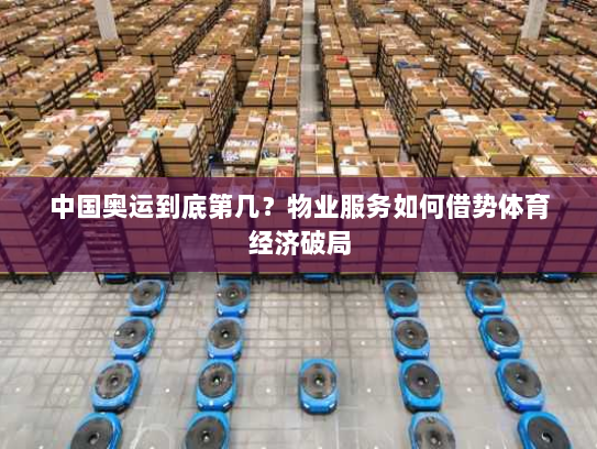 中国奥运到底第几?物业服务如何借势体育经济破局 中国奥运到底第几?物业服务如何借势体育经济破局