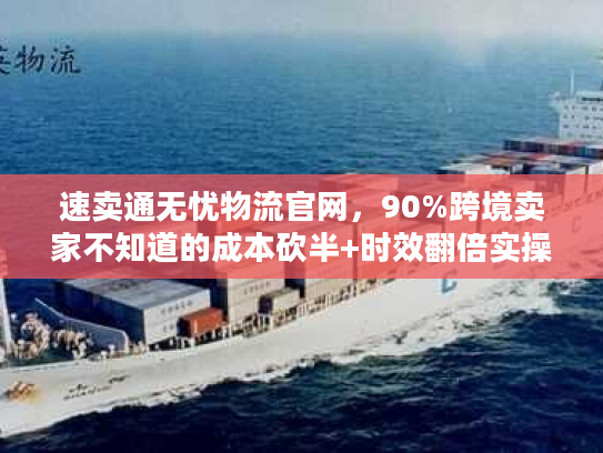 速卖通无忧物流官网，90%跨境卖家不知道的成本砍半+时效翻倍实操
