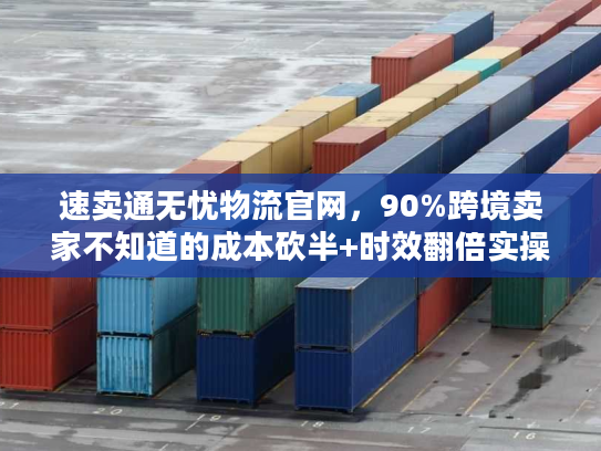 速卖通无忧物流官网，90%跨境卖家不知道的成本砍半+时效翻倍实操