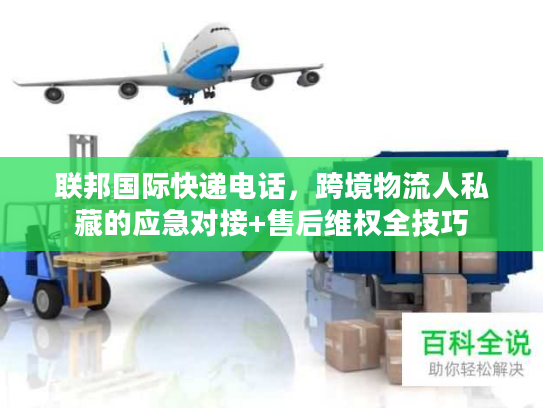 联邦国际快递电话，跨境物流人私藏的应急对接+售后维权全技巧