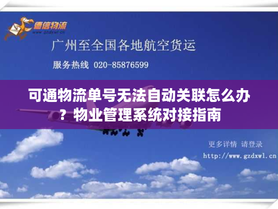 可通物流单号无法自动关联怎么办？物业管理系统对接指南