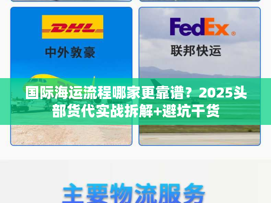 国际海运流程哪家更靠谱？2025头部货代实战拆解+避坑干货