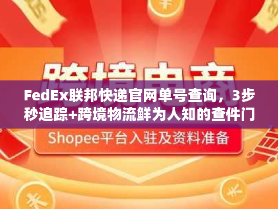 FedEx联邦快递官网单号查询，3步秒追踪+跨境物流鲜为人知的查件门道