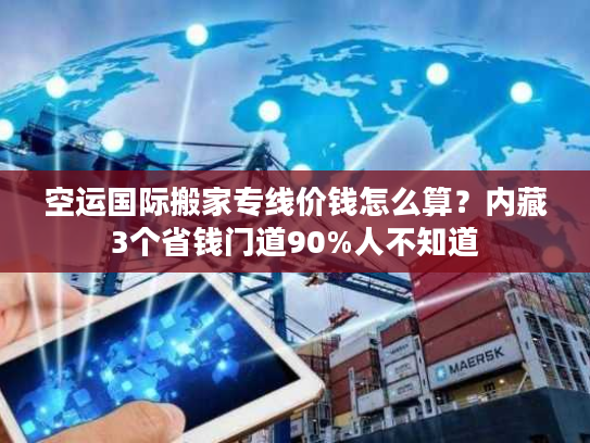 空运国际搬家专线价钱怎么算？内藏3个省钱门道90%人不知道