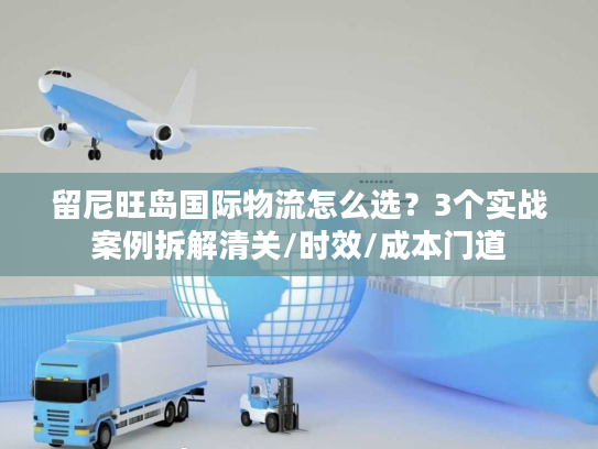 留尼旺岛国际物流怎么选？3个实战案例拆解清关/时效/成本门道