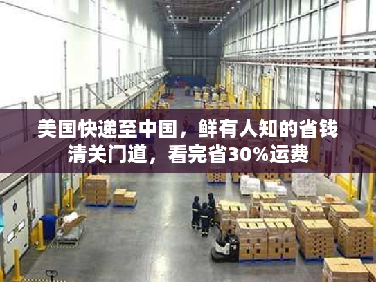 美国快递至中国，鲜有人知的省钱清关门道，看完省30%运费