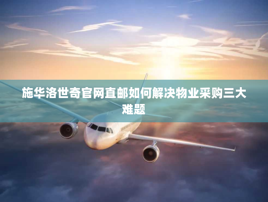 施华洛世奇官网直邮如何解决物业采购三大难题