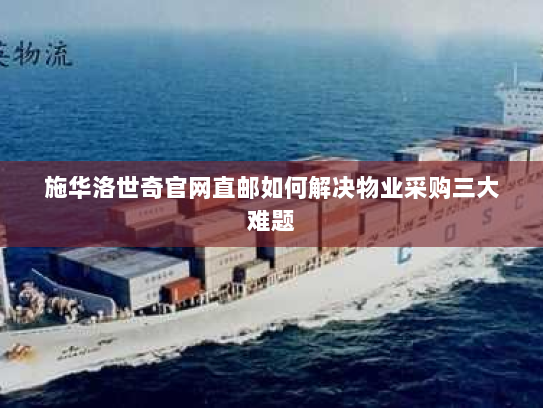 施华洛世奇官网直邮如何解决物业采购三大难题