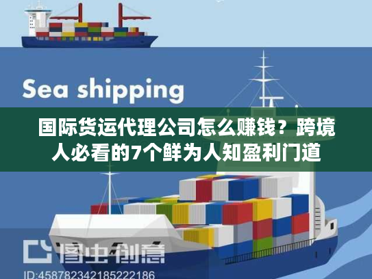 国际货运代理公司怎么赚钱？跨境人必看的7个鲜为人知盈利门道