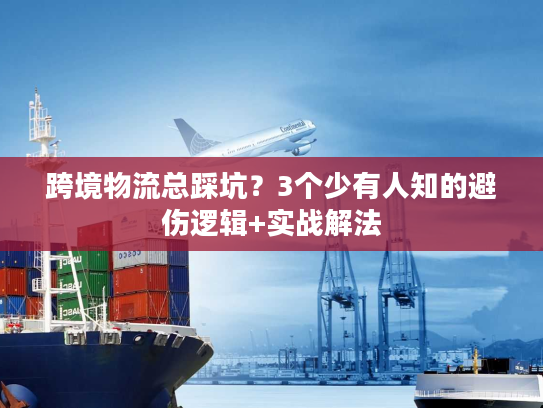 跨境物流总踩坑？3个少有人知的避伤逻辑+实战解法
