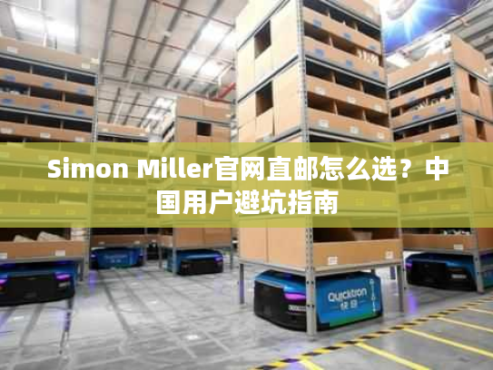 Simon Miller官网直邮怎么选？中国用户避坑指南