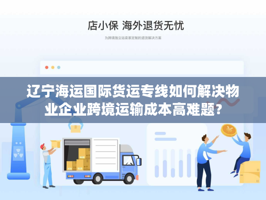 辽宁海运国际货运专线如何解决物业企业跨境运输成本高难题？
