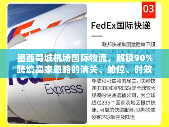墨西哥城机场国际物流，解锁90%跨境卖家忽略的清关、舱位、时效核心密码